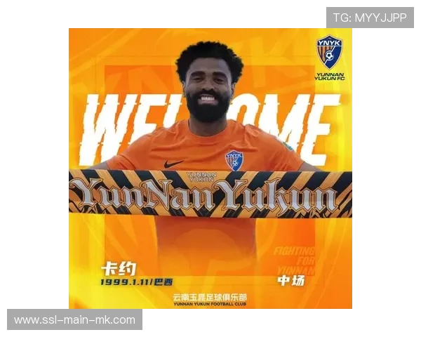 官宣：云南玉昆引进后腰卡约（身价200万欧）及中锋克莱伯，阵容升级